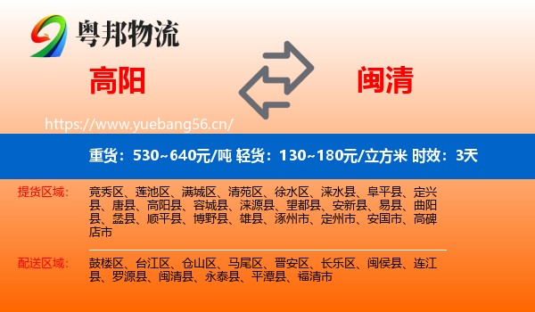 高阳到闽清县物流专线名片