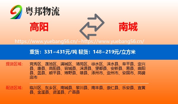 高阳到南城县物流
