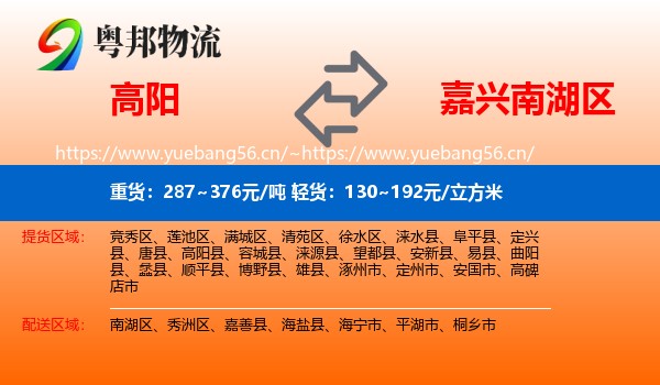 高阳到南湖区物流