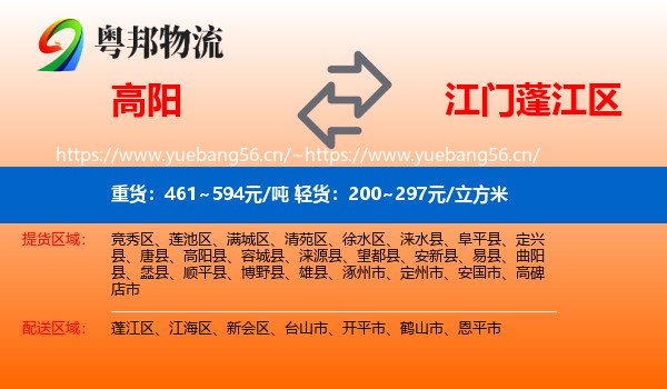 高阳到蓬江区物流