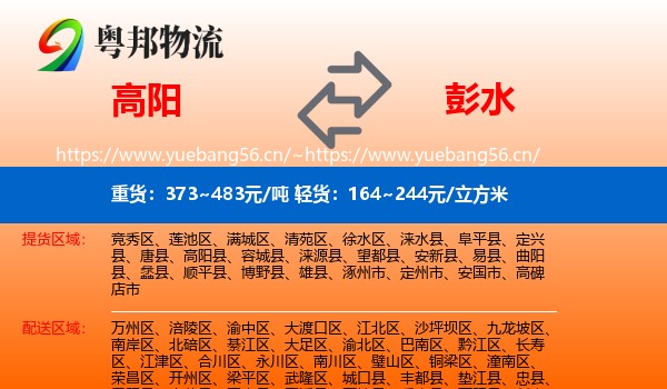 高阳到彭水县物流