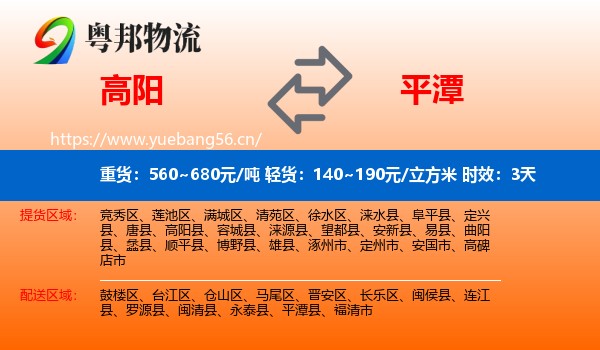 高阳到平潭县物流专线名片