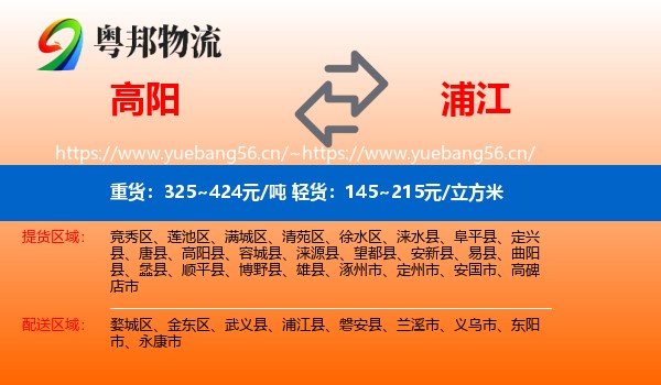 高阳到浦江县物流