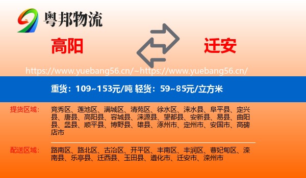 高阳到迁安市物流
