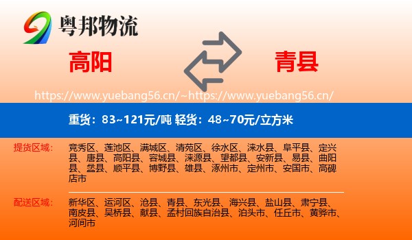高阳到青县物流