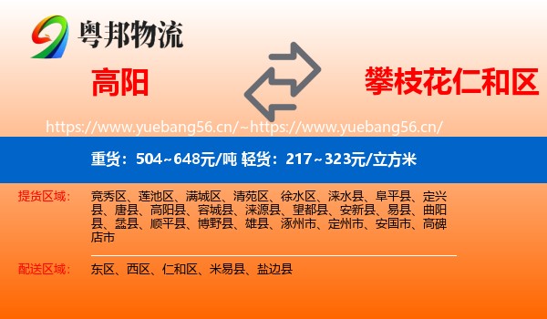 高阳到仁和区物流