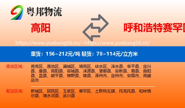 高阳到赛罕区物流