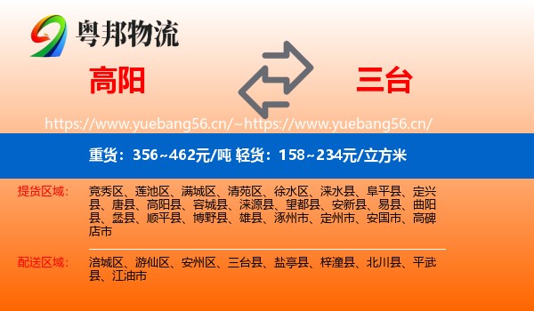 高阳到三台县物流