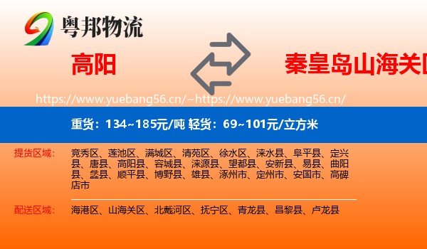 高阳到山海关区物流