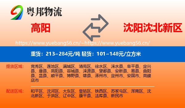 高阳到沈北新区物流