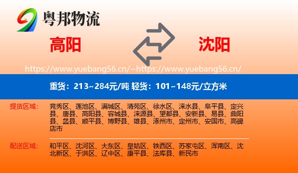 高阳到沈阳物流
