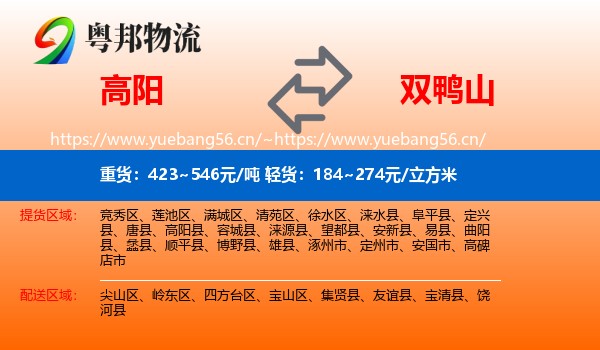 高阳到双鸭山物流