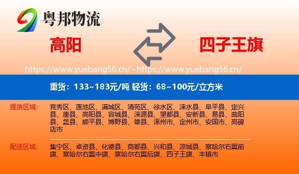 高阳到四子王旗物流