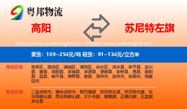 高阳到苏尼特左旗物流