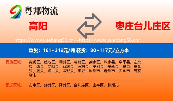 高阳到台儿庄区物流