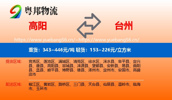 高阳到台州物流