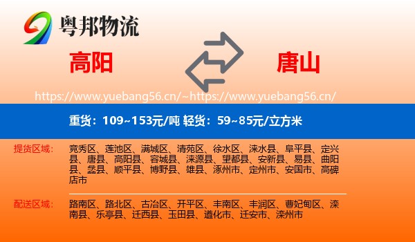 高阳到唐山物流