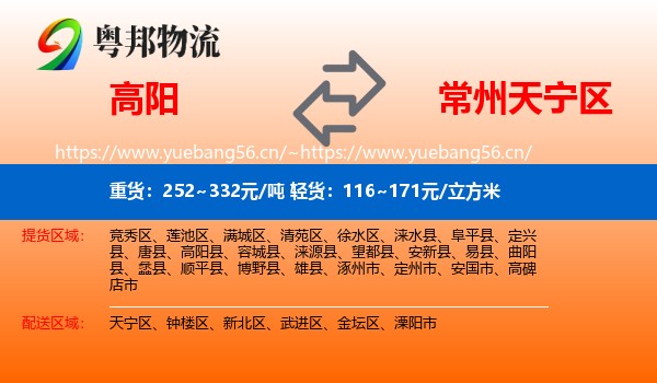 高阳到天宁区物流