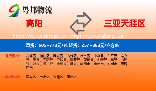 高阳到天涯区物流