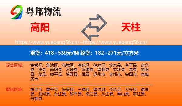 高阳到天柱县物流