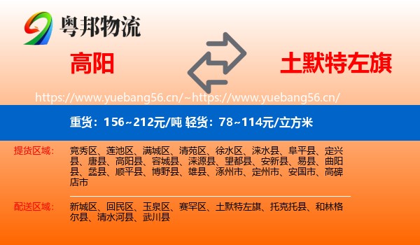 高阳到土默特左旗物流