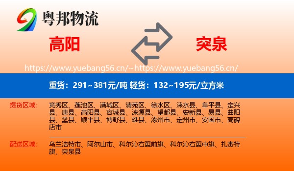 高阳到突泉县物流