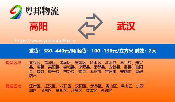 高阳到武汉物流专线名片