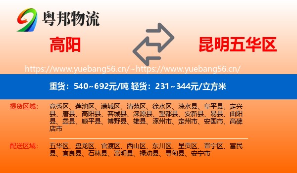 高阳到五华区物流