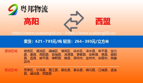 高阳到西盟县物流