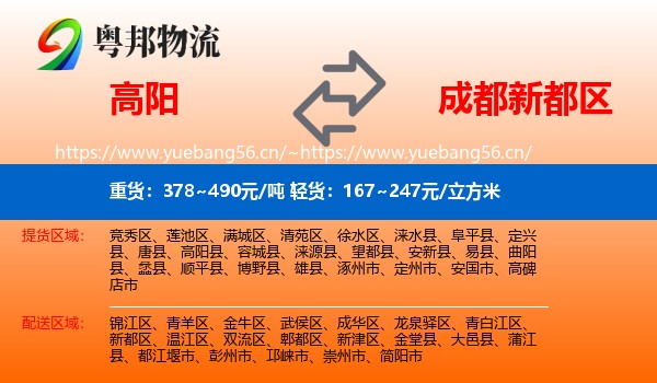 高阳到新都区物流