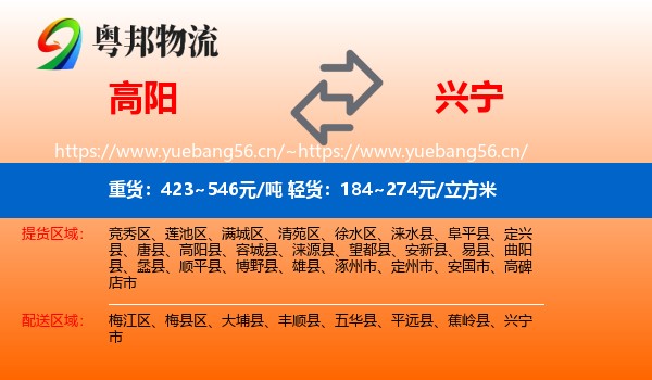 高阳到兴宁市物流