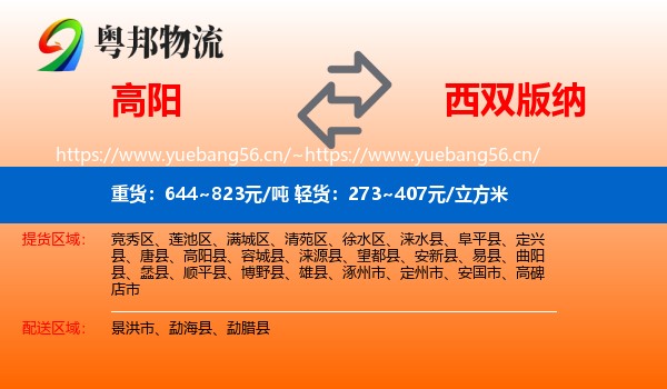 高阳到西双版纳物流