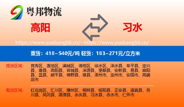 高阳到习水县物流