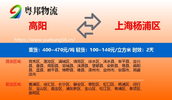 高阳到杨浦区物流专线名片