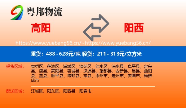 高阳到阳西县物流