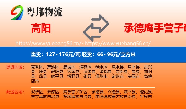 高阳到鹰手营子矿区物流