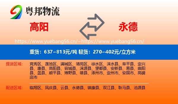 高阳到永德县物流