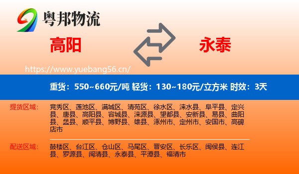 高阳到永泰县物流专线名片