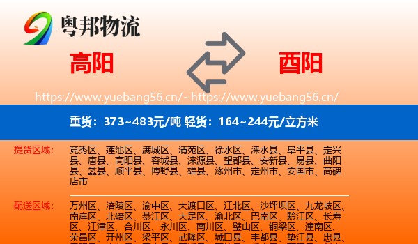 高阳到酉阳县物流