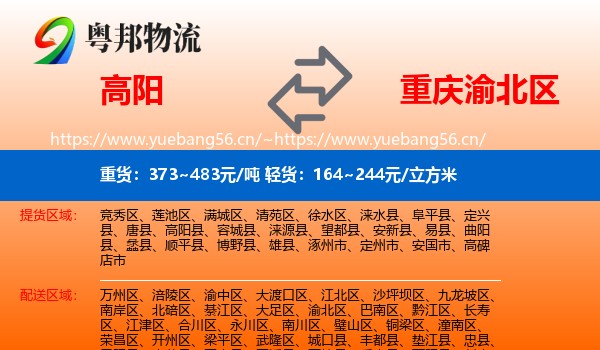 高阳到渝北区物流
