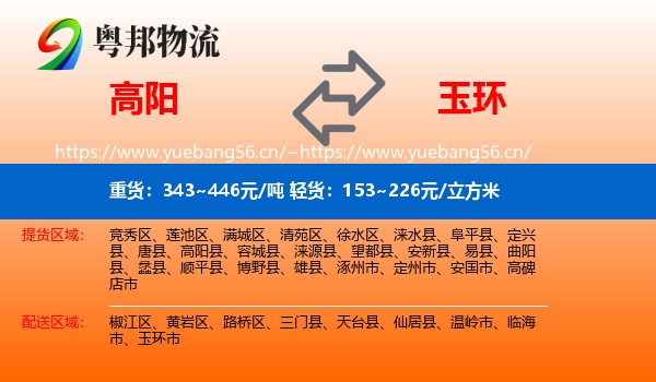 高阳到玉环市物流