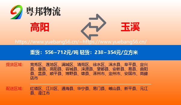 高阳到玉溪物流