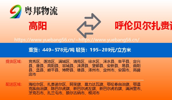 高阳到扎赉诺尔区物流