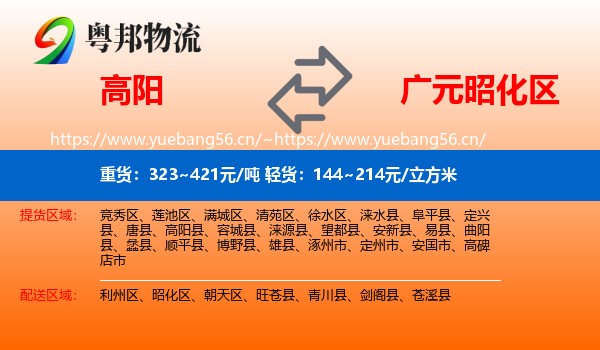 高阳到昭化区物流