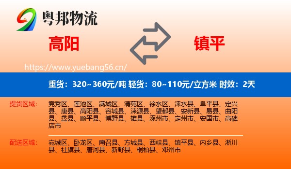 高阳到镇平县物流专线名片