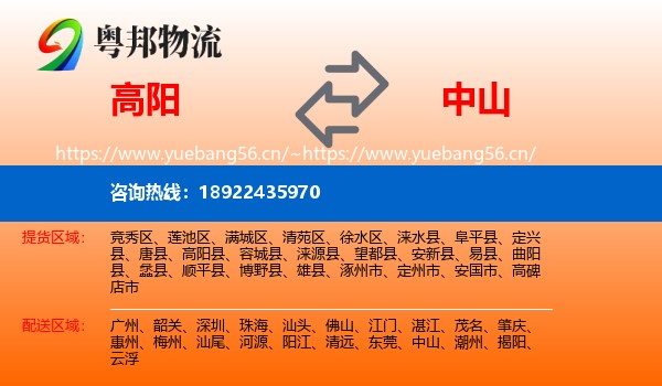 高阳到中山物流