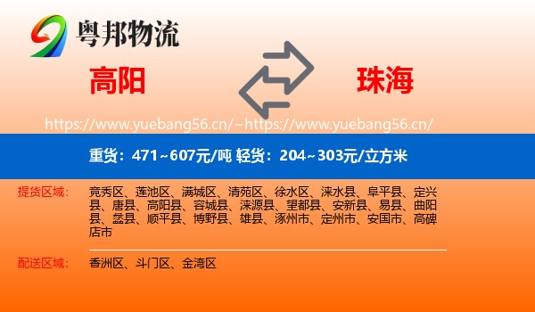 高阳到珠海物流
