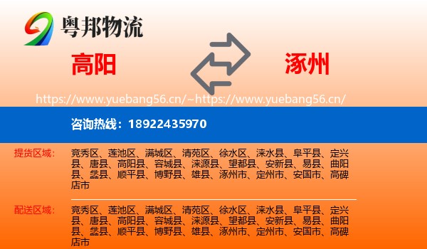 高阳到涿州市物流