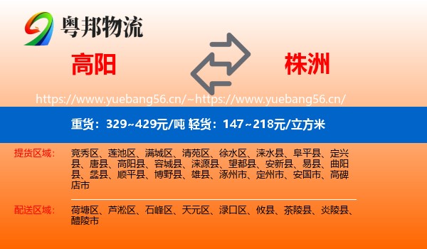 高阳到株洲物流