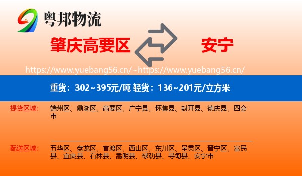 肇庆高要区到安宁市物流